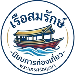 โลโก้เรือสมรักษ์ นิยมการท่องเที่ยว